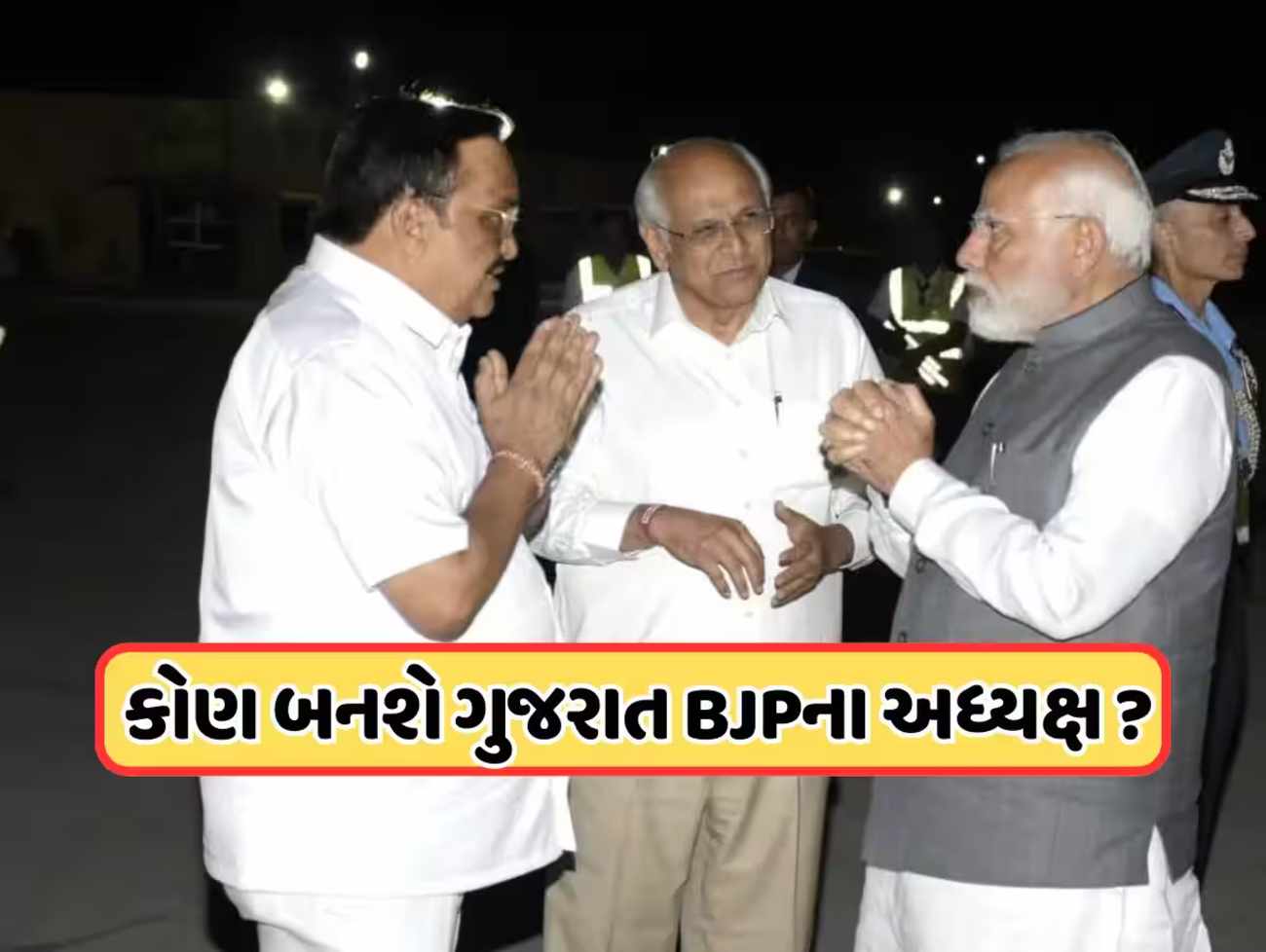 ગુજરાતને આવતા અઠવાડિયે મળશે નવા પ્રદેશ પ્રમુખ ? આ જ્ઞાતીમાંથી હશે નવા અધ્યક્ષ ! જાણો