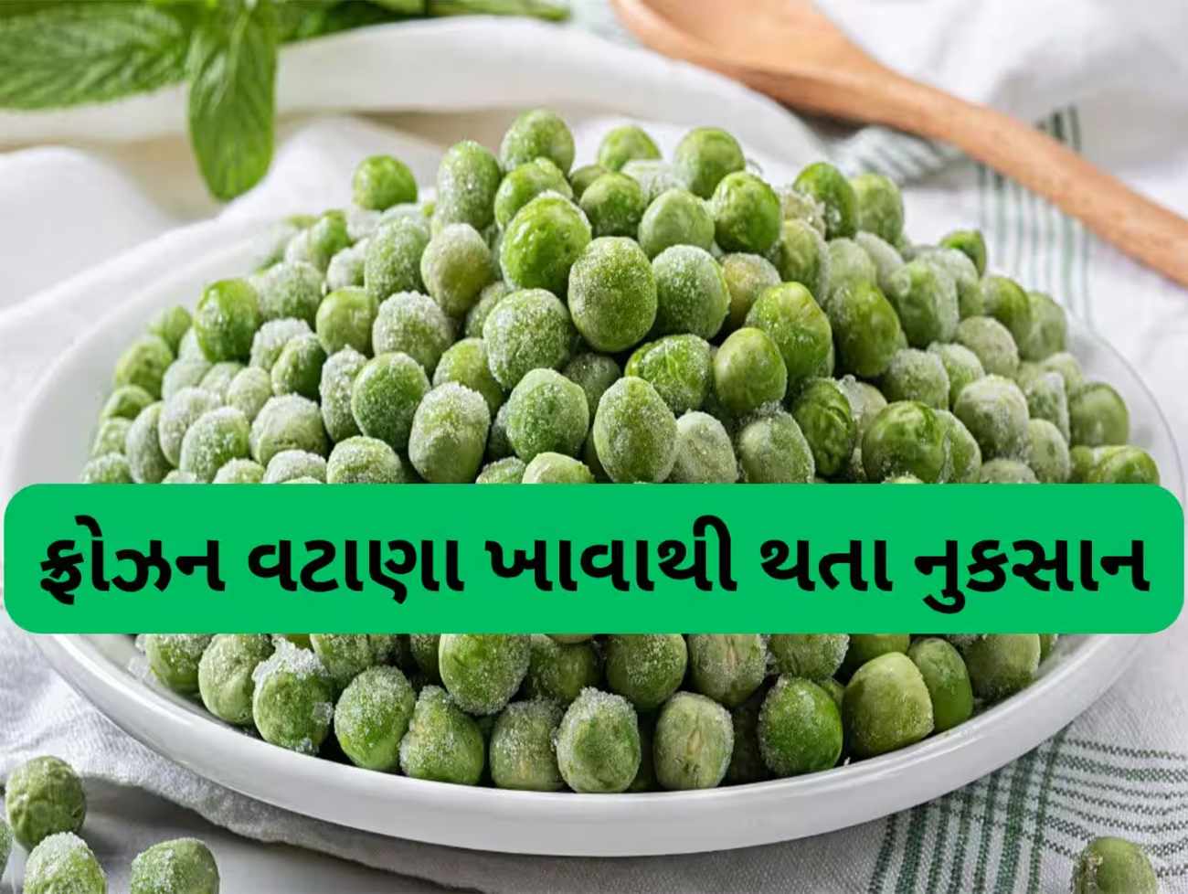 Frozen Matar: ફ્રોઝન વટાણા ખાવાથી પાચનથી લઈ શરીરને થઈ શકે છે  નુકસાન ?
