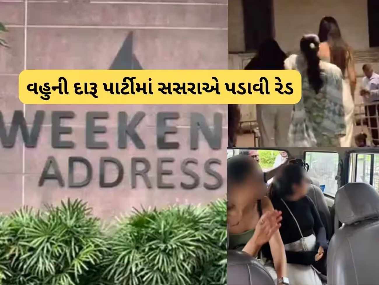 સાહેબ મારી પુત્રવધૂ દારૂ પાર્ટી કરી રહી છે, સસરાએ પોલીસને ફોન કર્યો
