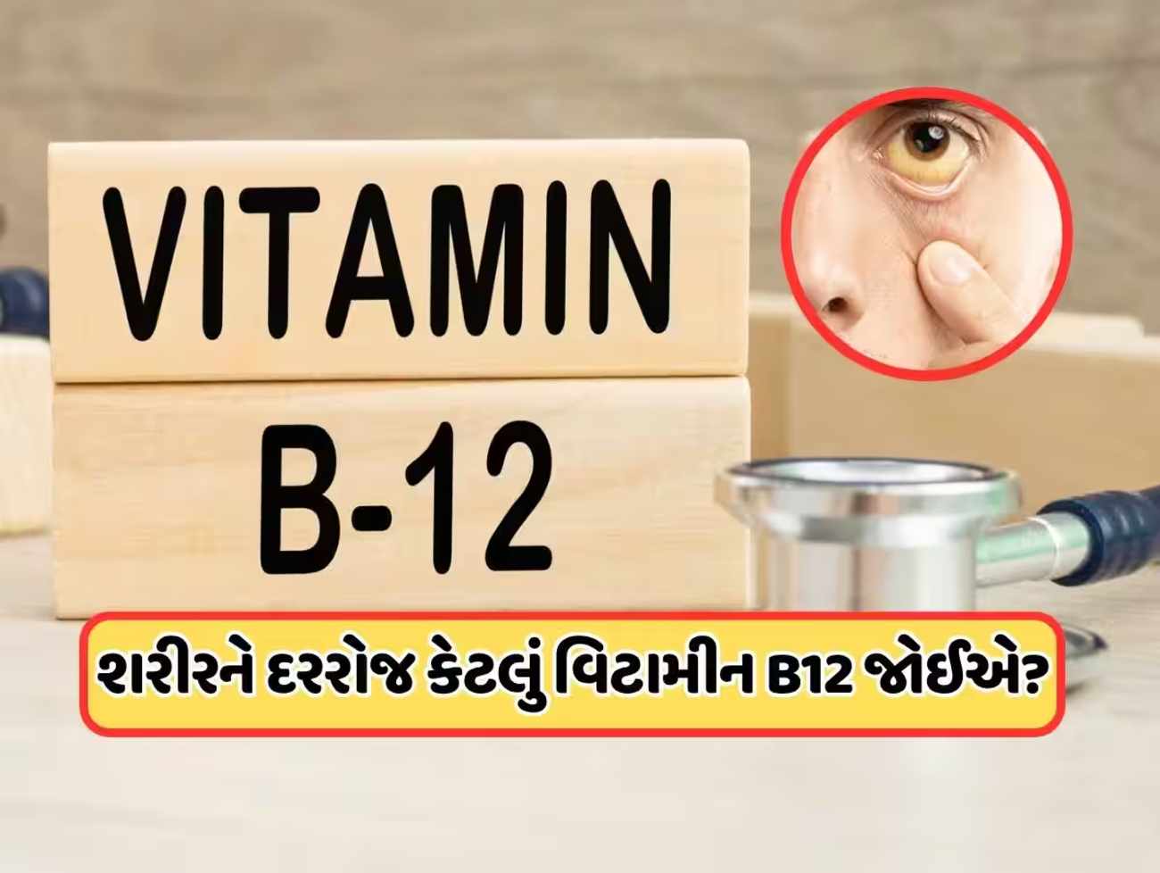 વિટામિન B12ની કમી પર શરીરમાં કયા લક્ષણો દેખાય છે? તમારા માટે વિટામિન B12 કેટલું જરૂરી છે?