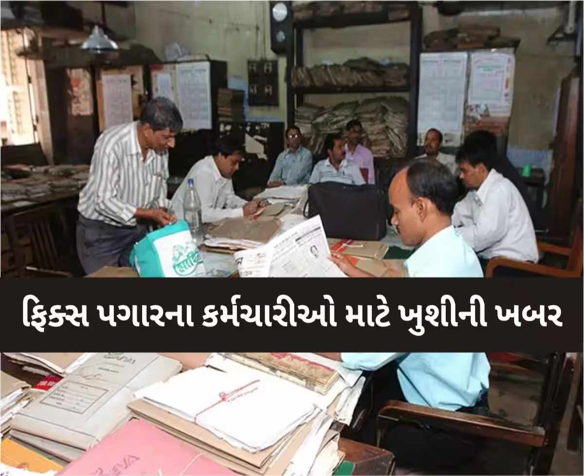 ફિક્સ પગારના કર્મચારીઓ માટે આનંદના સમાચાર; ભૂપેન્દ્ર પટેલ સરકારનો મહત્વપૂર્ણ નિર્ણય