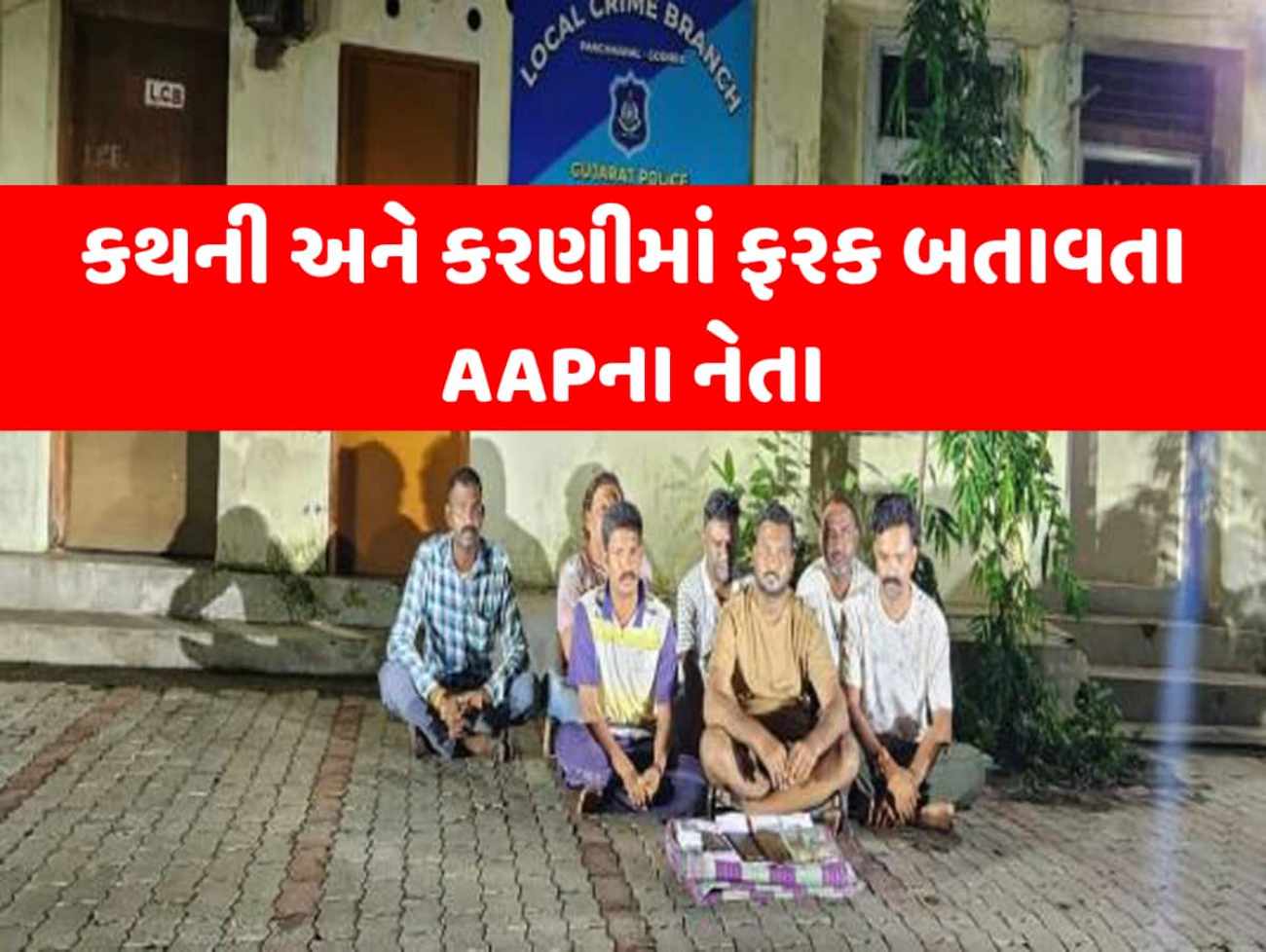 આપના જિલ્લા યુવા પ્રમુખ આશિષ કામદાર જુગાર રમતા ઝડપાયા,