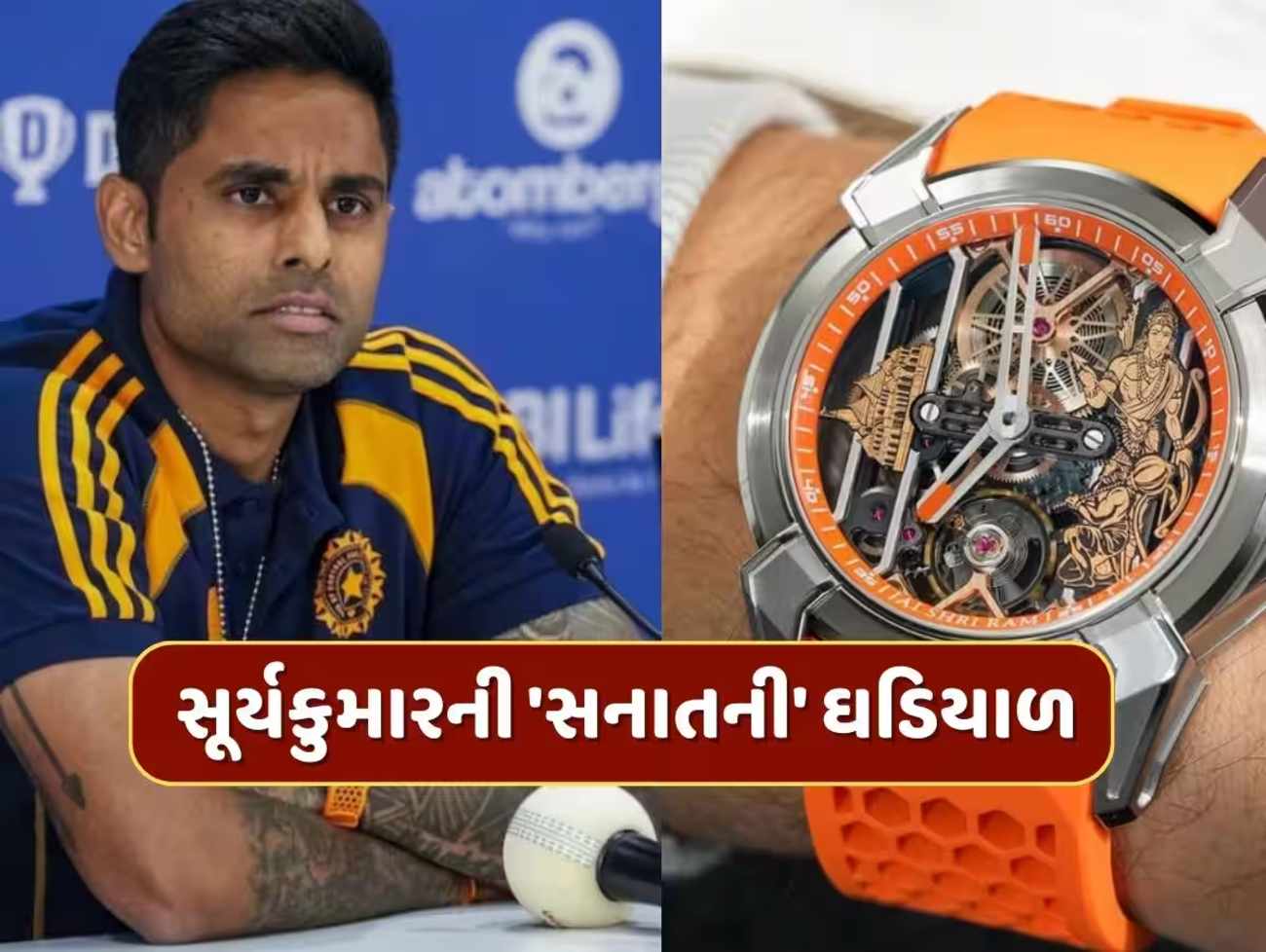 સૂર્યકુમારની 'સનાતની' ઘડિયાળમાં આખું અયોધ્યા, સોશિયલ મીડિયા પર વાયરલ ફોટો