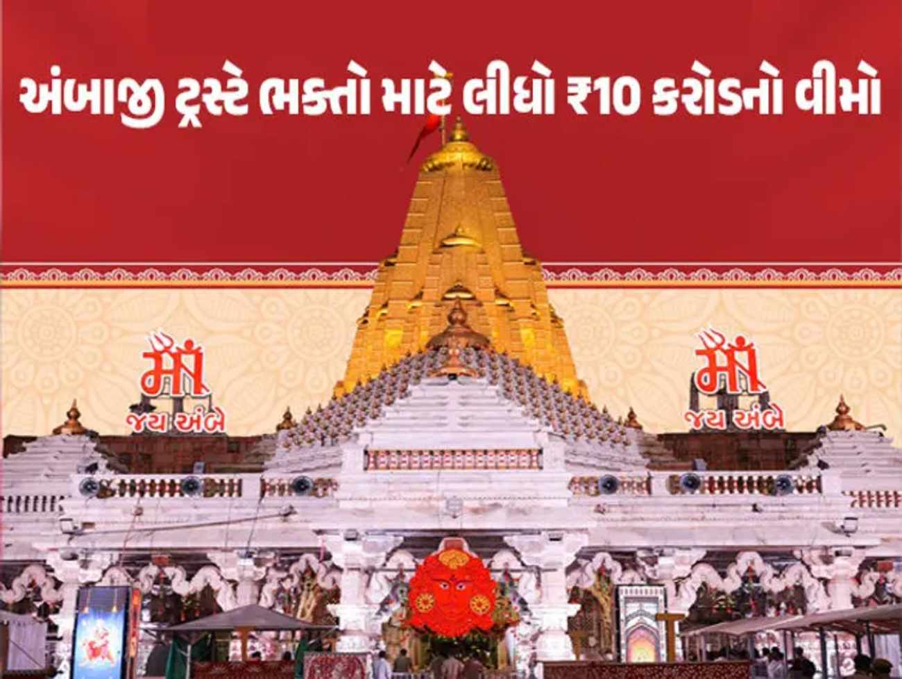 અંબાજીમાં ભાદરવી પૂનમના મેળાને લઈને ટ્રસ્ટે લીધો 10 કરોડનો વીમો, અકસ્માત થાય તો યાત્રાળુને મળશે વળતર