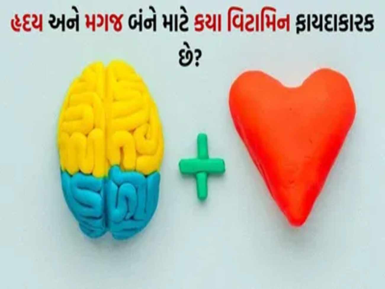 હૃદય અને મગજ બંને માટે કયા વિટામિન ફાયદાકારક છે?