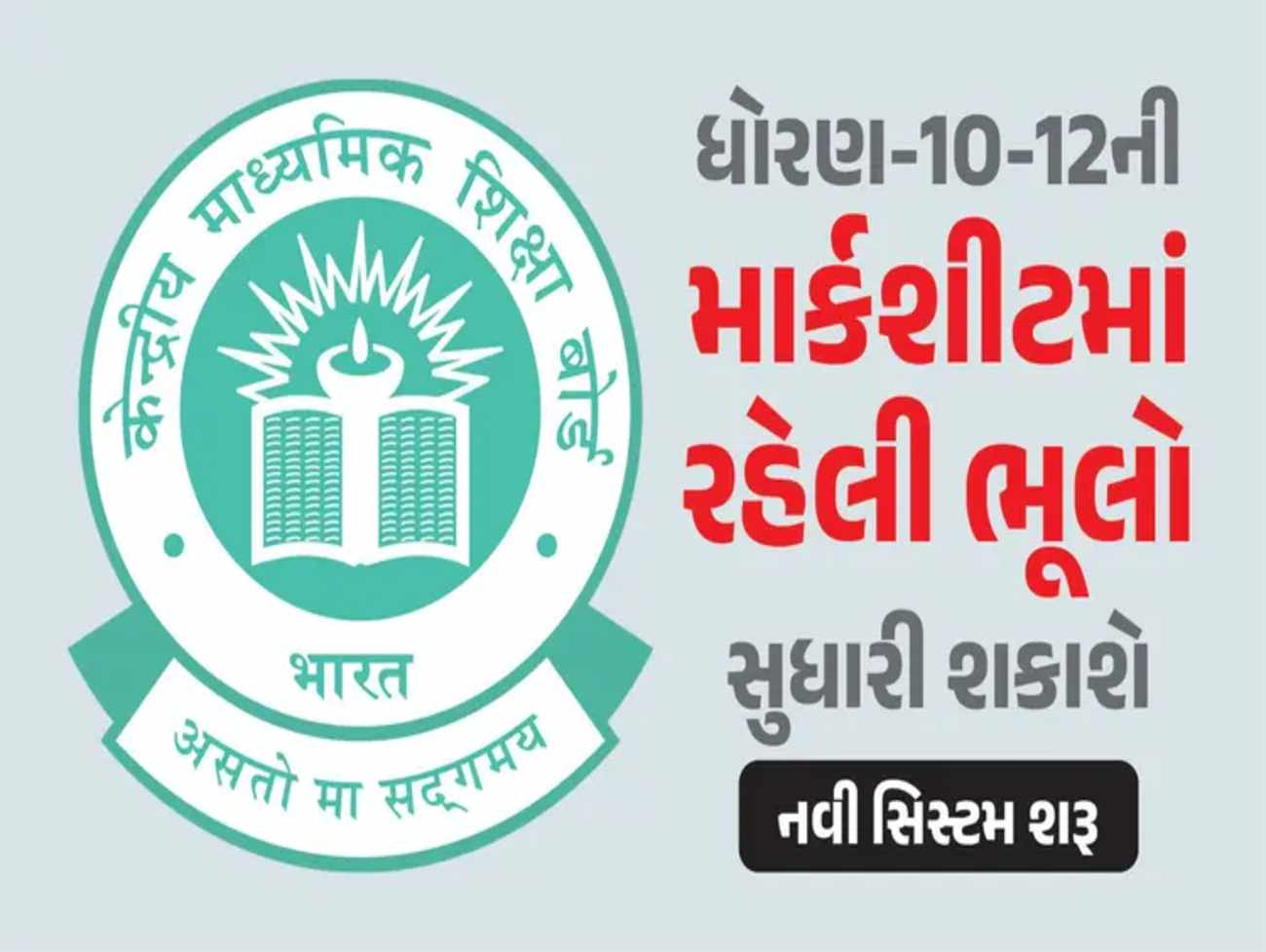 ધોરણ-10-12ની માર્કશીટમાં ભૂલો છે, તો તે સુધારી શકાશે, CBSEએ શરૂ કરી નવી સિસ્ટમ, જાણો પ્રક્રિયા