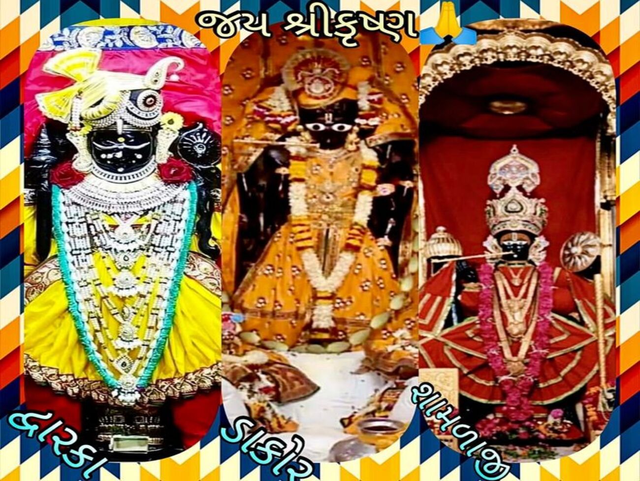દ્વારકા-ડાકોર-શામળાજી માં ભગવાન શ્રી કૃષ્ણજન્મની ભવ્ય ઉજવણી