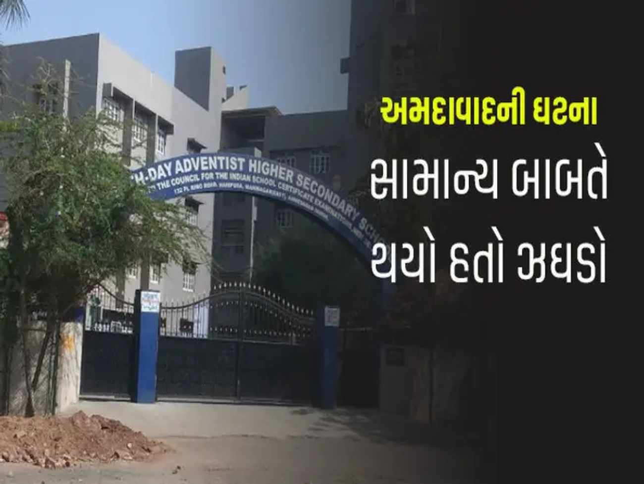 સેવન્થ ડે સ્કૂલના વિદ્યાર્થીની અંતિમયાત્રા સ્કૂલે પહોંચતા તંગદિલી