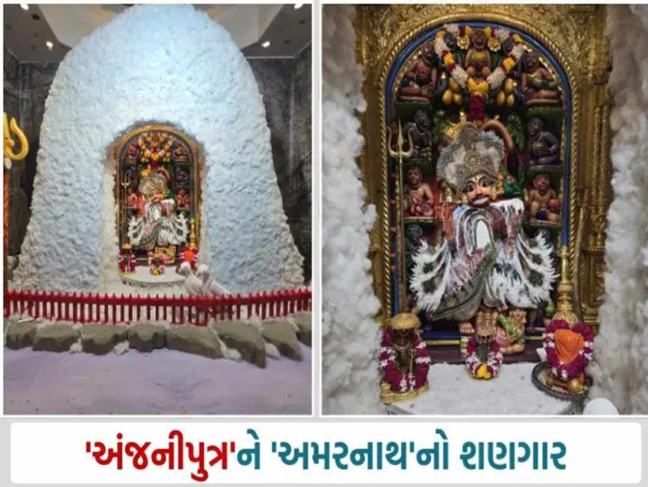 સાળંગપુરધામ: કષ્ટભંજનદેવ હનુમાનજીને અમરનાથ થીમનો અનોખો શણગાર
