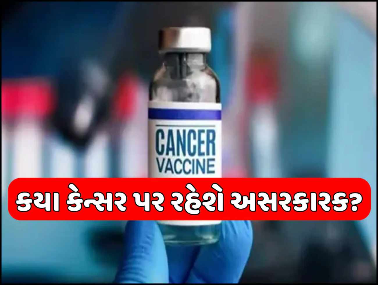 કેન્સરના દર્દીઓ માટે ખુશખબરી! રશિયાએ બનાવી લીધી વેક્સિન, કેટલી હશે કિંમત અને ક્યારે થશે ઉપલબ્ધ? Russia Cancer Vaccine: