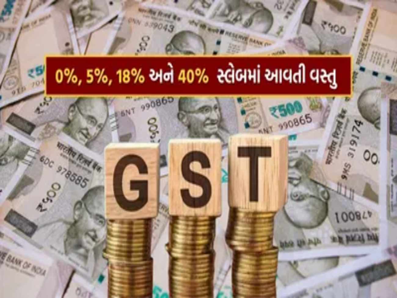 GST ઘટતા સામાન્ય માણસને શું ફાયદો થશે ? જાણો નવા 0 ટકા, 5 ટકા, 18 અને 40 ટકા સ્લેબમાં આવતી વસ્તુઓ કઈ કઈ..