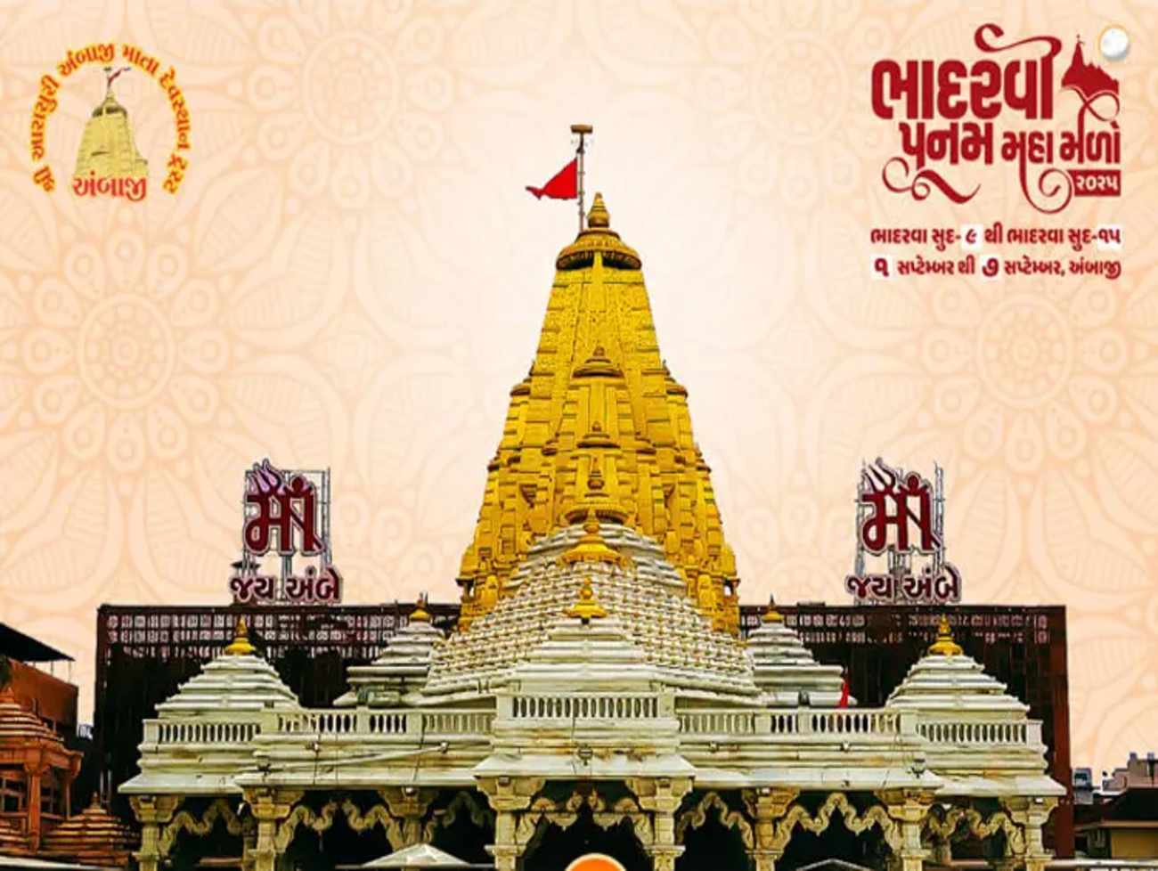 અંબાજીમાં શ્રદ્ધાળુની હેલી, બીજા દિવસે 3.85 લાખ ભક્તોએ ‘મા’ જગદંબાના દર્શન કરી ધન્યતા અનુભવી