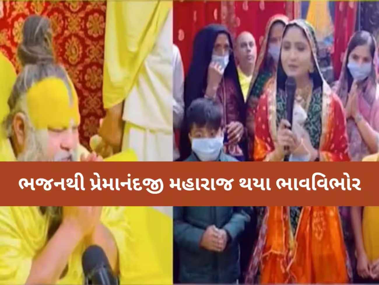 પ્રેમાનંદજીના દરબારમાં 'કચ્છી કોયલ કંઠી' ગીતા રબારીએ લલકાર્યું ભજન, ભક્તિમય બન્યું વાતાવરણ