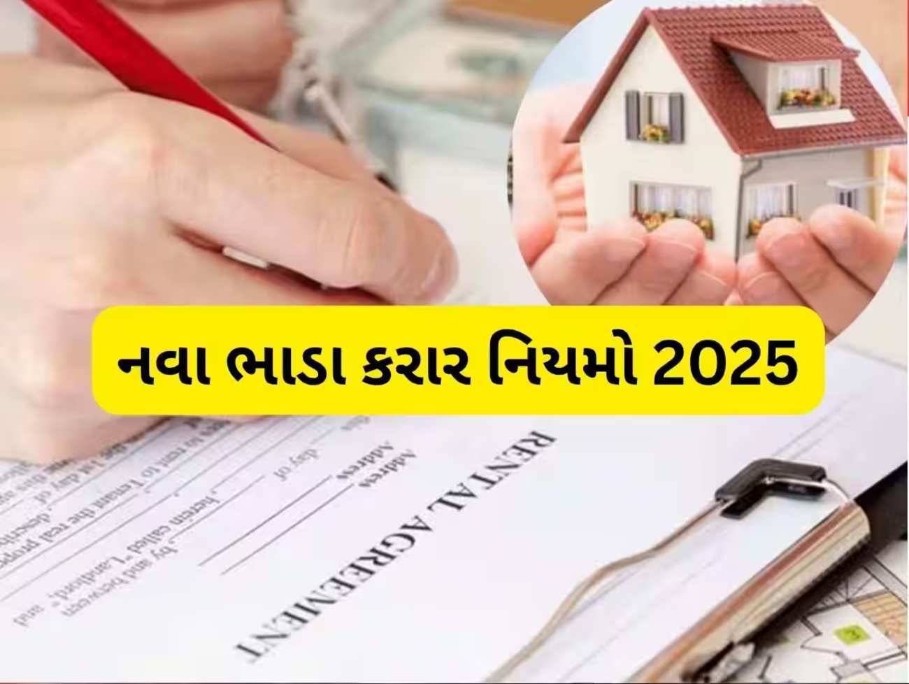 ભાડૂઆતો અને મકાનમાલિકો ધ્યાન આપો... ભાડા કરારના નિયમમાં મોટો ફેરફાર