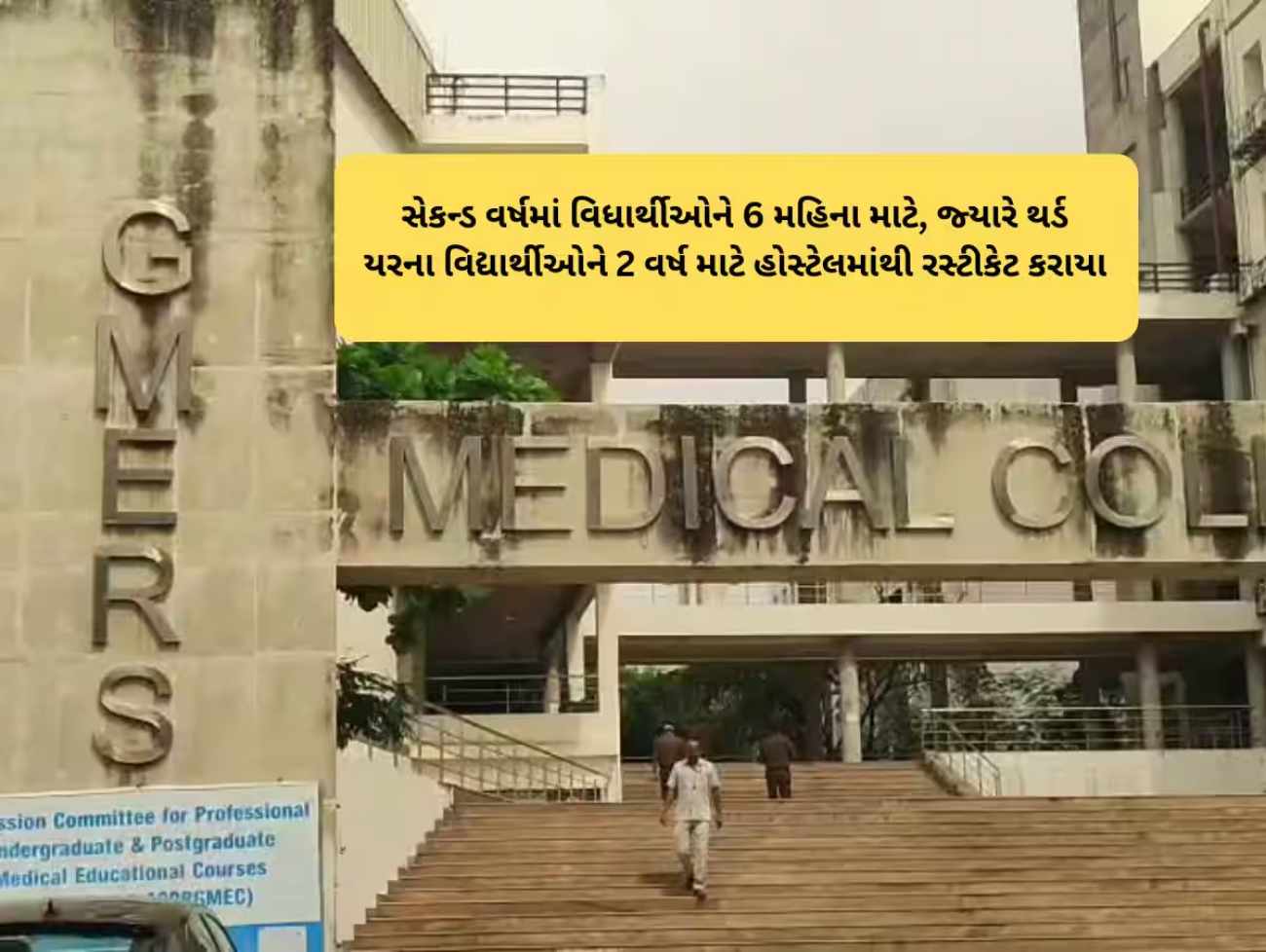 ગાંધીનગર મેડિકલ કોલેજમાં રેગિંગની ઘટનામાં મોટું એક્શન, 14 સિનિયર હોસ્ટેલમાંથી સસ્પેન્ડ