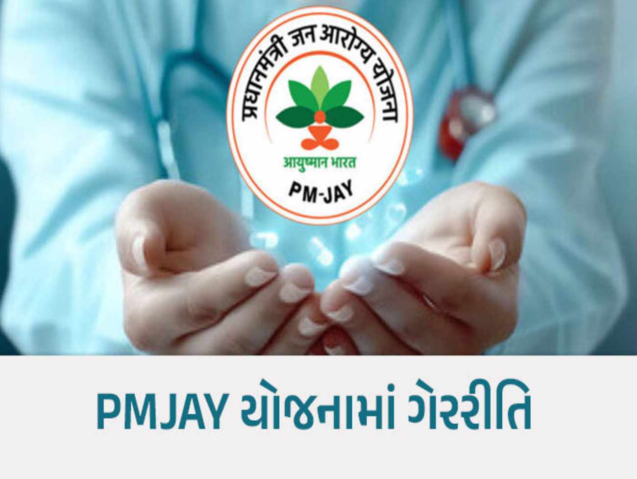 મધ્ય ગુજરાતની 2 હોસ્પિટલ સસ્પેન્ડ, બેને કારણદર્શક નોટિસ, આરોગ્ય મંત્રીએ કેમ કરી કાર્યવાહી