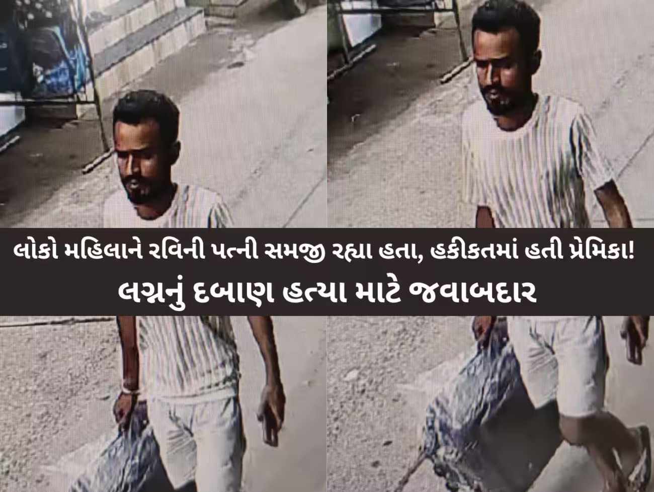 Surat: સુટકેસ મર્ડર કેસનો ભેદ ઉકેલાયો,  પ્રેમીએ ટ્રોલીબેગમાં પ્રેમિકાની લાશ ભરી, મૂળ બિહારી આરોપી દિલ્હીથી ઝડપાયો
