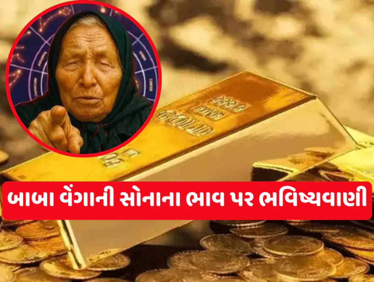 Baba Vanga Gold Rate Prediction: બાબા વેંગાની સોનાના ભાવ વિશે ડરામણી ભવિષ્યવાણી,