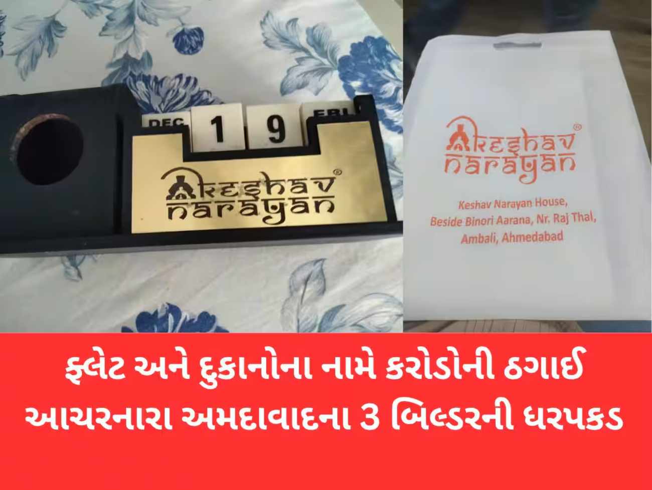 અમદાવાદીઓને ઘરના સપના બતાવીને છેતરપીંડી કરનારા 3 બિલ્ડરની ધરપકડ