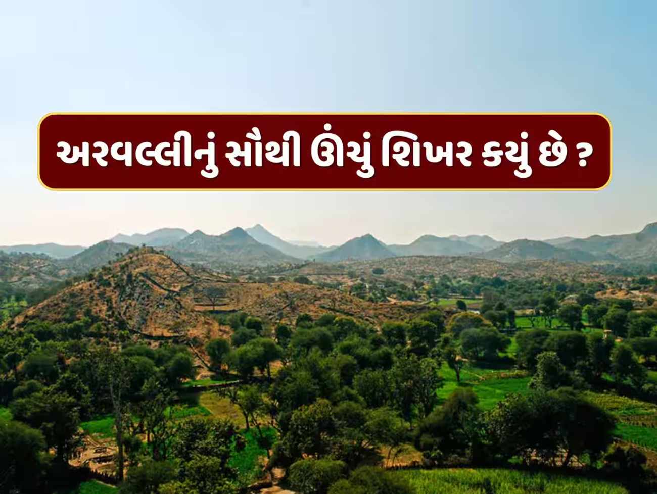 આ છે અરવલ્લી પર્વતમાળાનું સૌથી ઊંચું શિખર, જાણો તેને કેમ કહેવામાં આવે છે સંતોનું શિખર