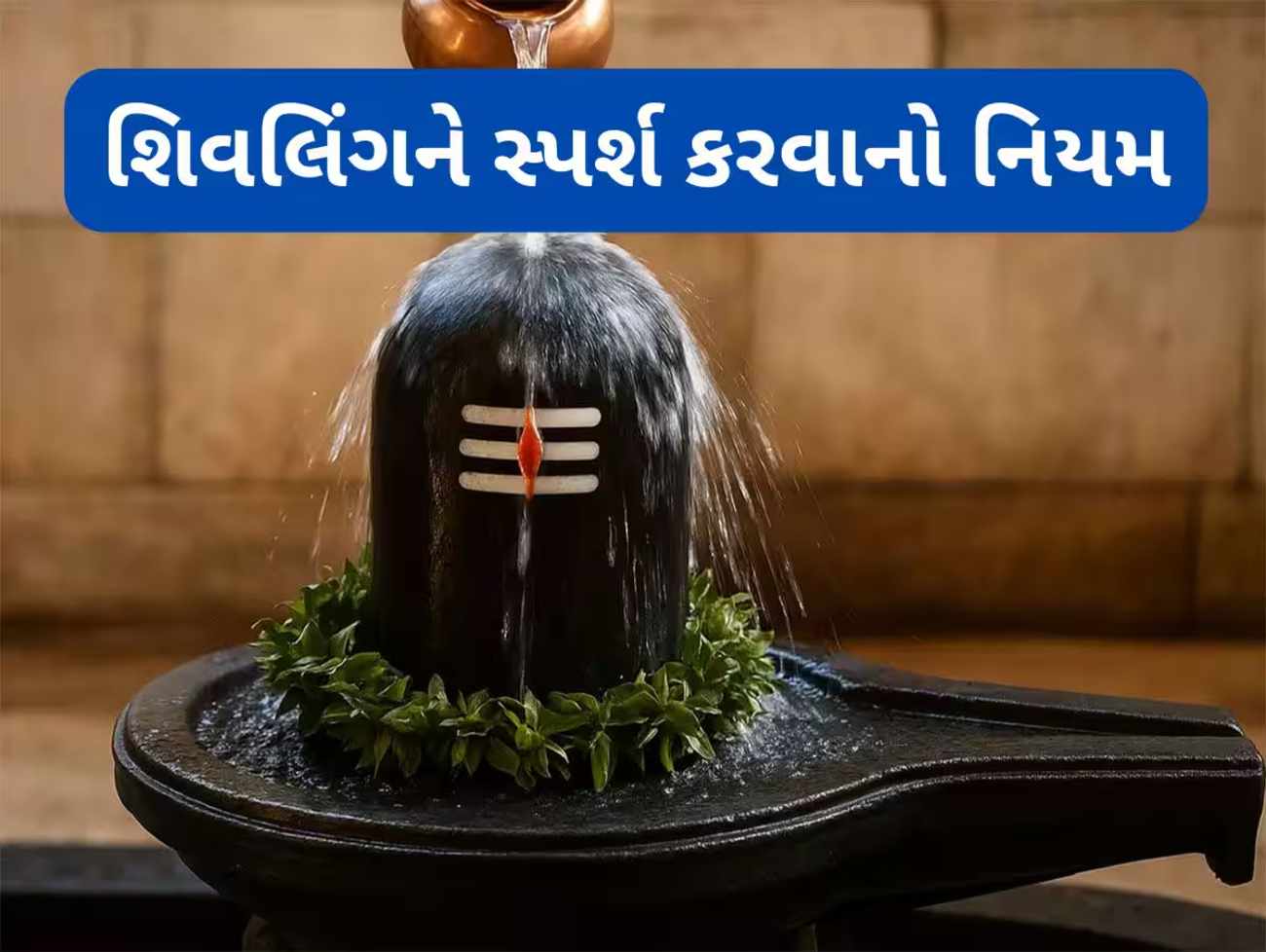 ગુજરાતી ન્યૂઝSpiritual Astro Tips: માંગલિક દોષનું સંકટ દુર કરવું છે ? રોજ શિવલિંગનો અભિષેક કરી આ 3 સ્થાનને કરો સ્પર્શ