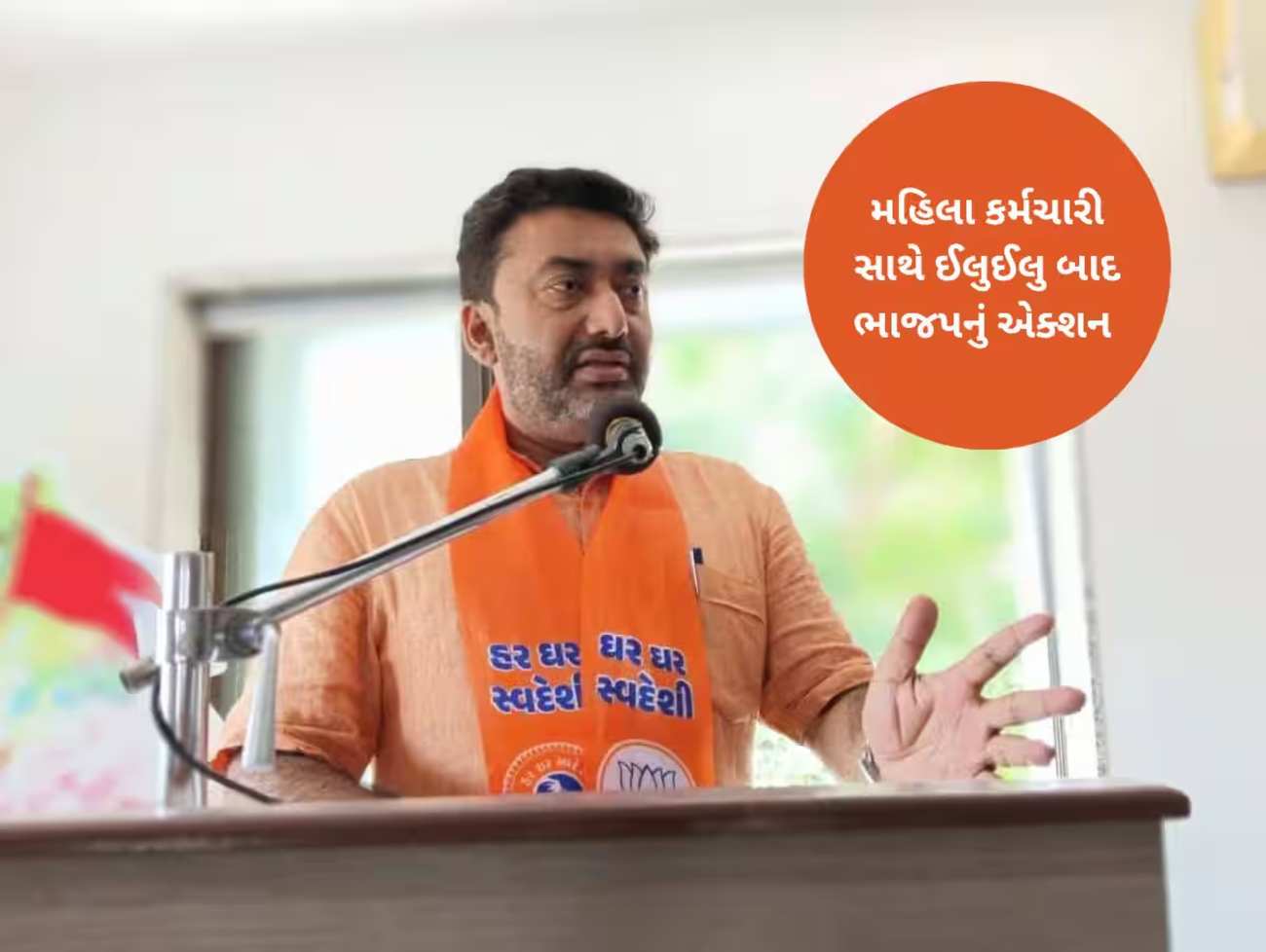 ભાજપના નેતાને પરણિત મહિલા સાથે લફરું ભારે પડ્યું! પક્ષે સસ્પેન્ડ કરી દીધા