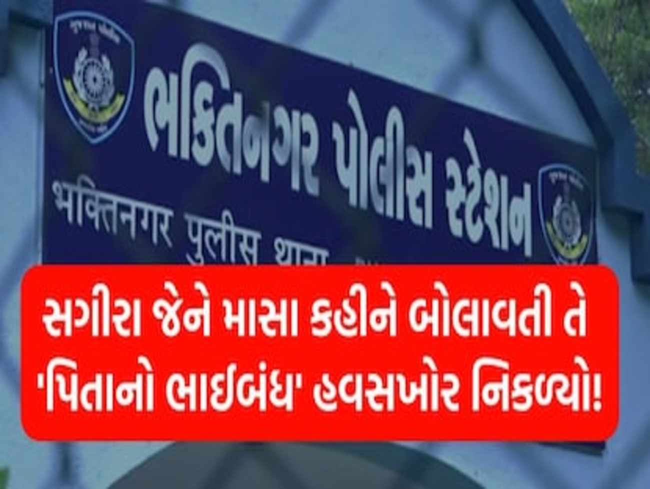 રાજકોટ: આ નરાધમે તો હદ પાર કરી! માસા કહી સંબોધતી મિત્રની સગીર છોકરી પર જ બગાડી નજર