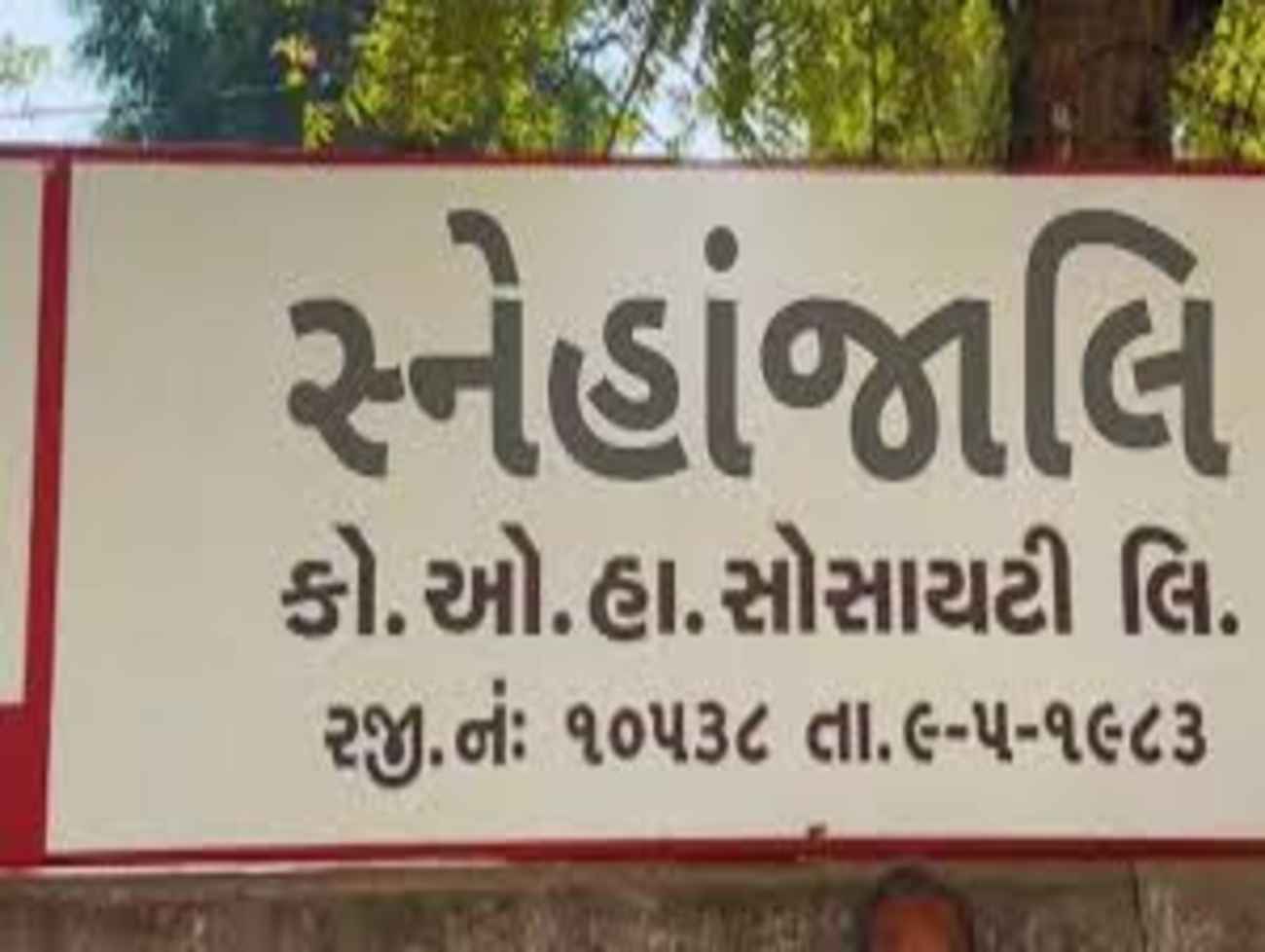 ગુજરાત માં બની ગજબ ઘટના ! અમદાવાદમાં 35 વર્ષે સોસાયટી ગેરકાયદેસર  જાહેર, 25 પરિવાર પર પડી આફત