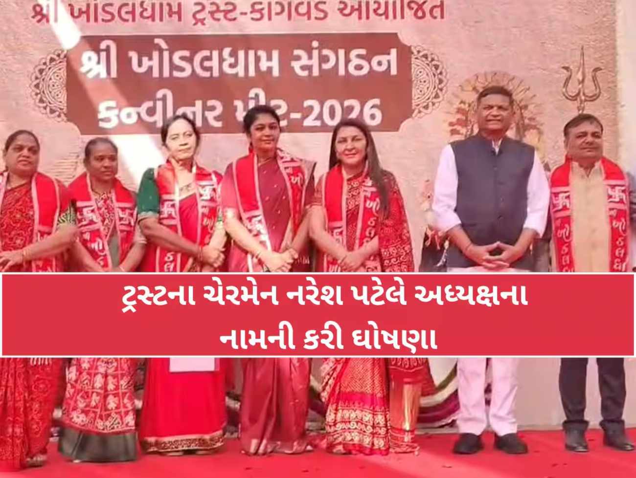 ખોડલધામથી મોટા સમાચાર; પૂર્વ CM આનંદીબેન પટેલના પુત્રી અનાર પટેલને લઈને મોટી જાહેરાત