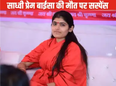 Sadhvi Prem Baisa: રાજસ્થાનની મહિલા કાથવાચક સાધ્વી પ્રેમ બાઇસાનું અચાનક નિધનનુ શું છે રહસ્ય