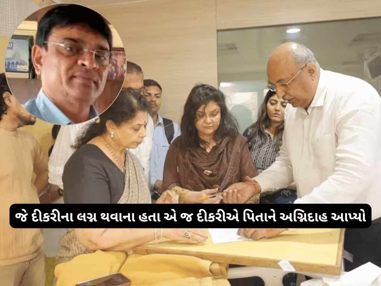 સુરત - જે દીકરીના લગ્ન થવાના હતા એ જ દીકરીએ પિતાને અગ્નિદાહ આપ્યો