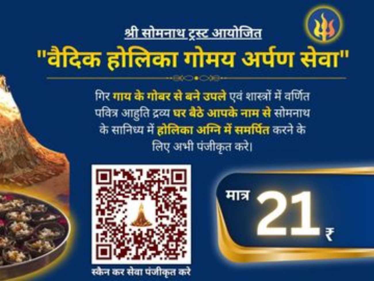 2માર્ચે સોમનાથમાં અનોખું હોલિકા દહન:વૈદિક પરંપરા સાથે પર્યાવરણનો સંદેશ