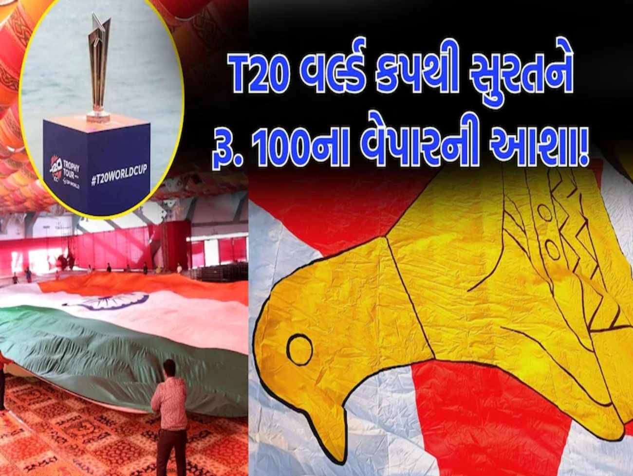 ગૌરવની વાત: T20 વર્લ્ડ કપ 2026માં લહેરાશે સુરતમાં તૈયાર થયેલા 20 દેશોના વિશાળ રાષ્ટ્રધ્વજ