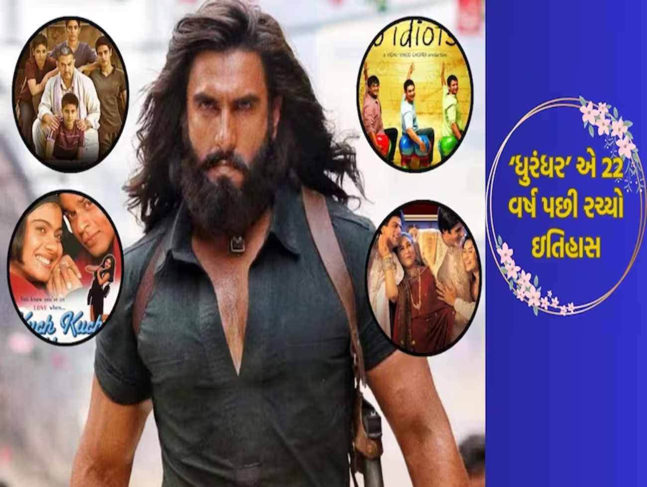 ધુરંધર’ એ 22 વર્ષ પછી રચ્યો ઇતિહાસ, દંગલ-K3G સહિત 7 ફિલ્મોને પછાડી