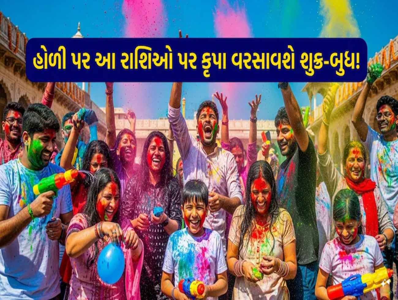 હોળી પર આ રાશિઓ બનશે માલામાલ, ભાગ્યનો મળશે પૂરેપૂરો સાથ; બુધ અને શુક્ર વરસાવશે કૃપા