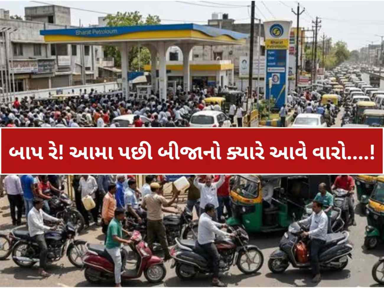 અફવાને પગલે અમદાવાદમાં પેટ્રોલ-ડીઝલનું અધધ...વેચાણ; જાણો બે દિવસમાં કેટલા કરોડનું ઈંધણ લોકોએ ટાંકીમાં રેડાવ્યું?