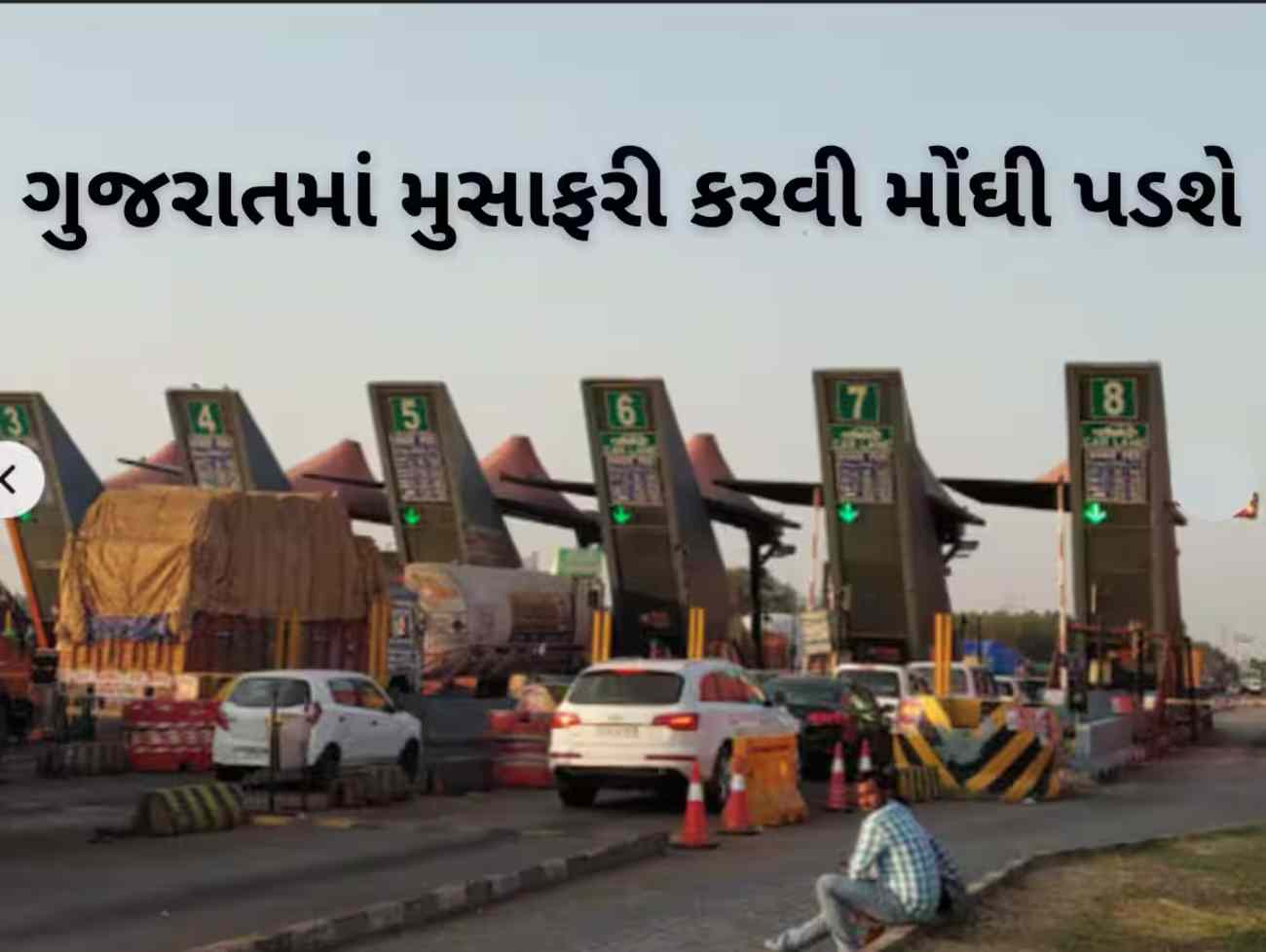 ગુજરાતમાં સૌથી વધુ કમાણી કરતા ટોલ પ્લાઝા પર ટોલ ટેક્સમાં વધારો, 1 એપ્રિલથી નવો ભાવ લાગુ