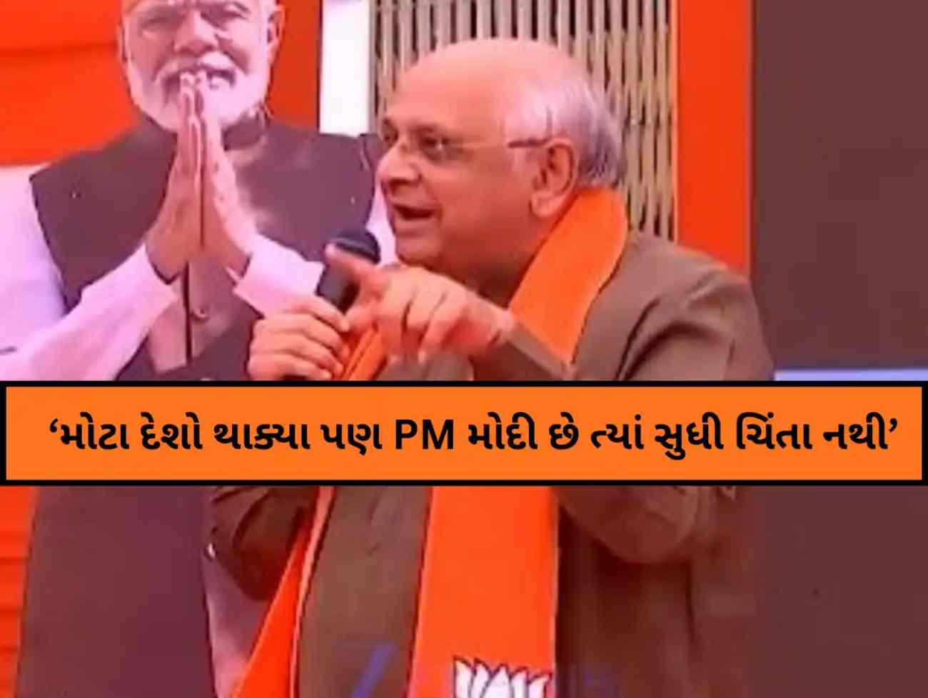 PM મોદી બેઠા છે ત્યાં સુધી કોઈએ ચિંતા કરવાની જરૂર નથી': અમદાવાદમાં CM ભૂપેન્દ્ર પટેલે કેમ આપ્યું આવું નિવેદન?