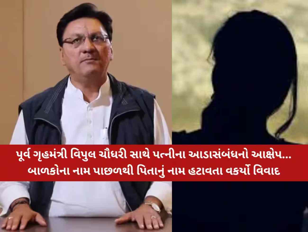 ઓ બાપ રે...પતિએ ખુદ કહ્યું કે મારી પત્નીના ગુજરાતના પૂર્વ ગૃહમંત્રી સાથે છે અનૈતિક સંબંધો, મચ્યો ખળભળાટ