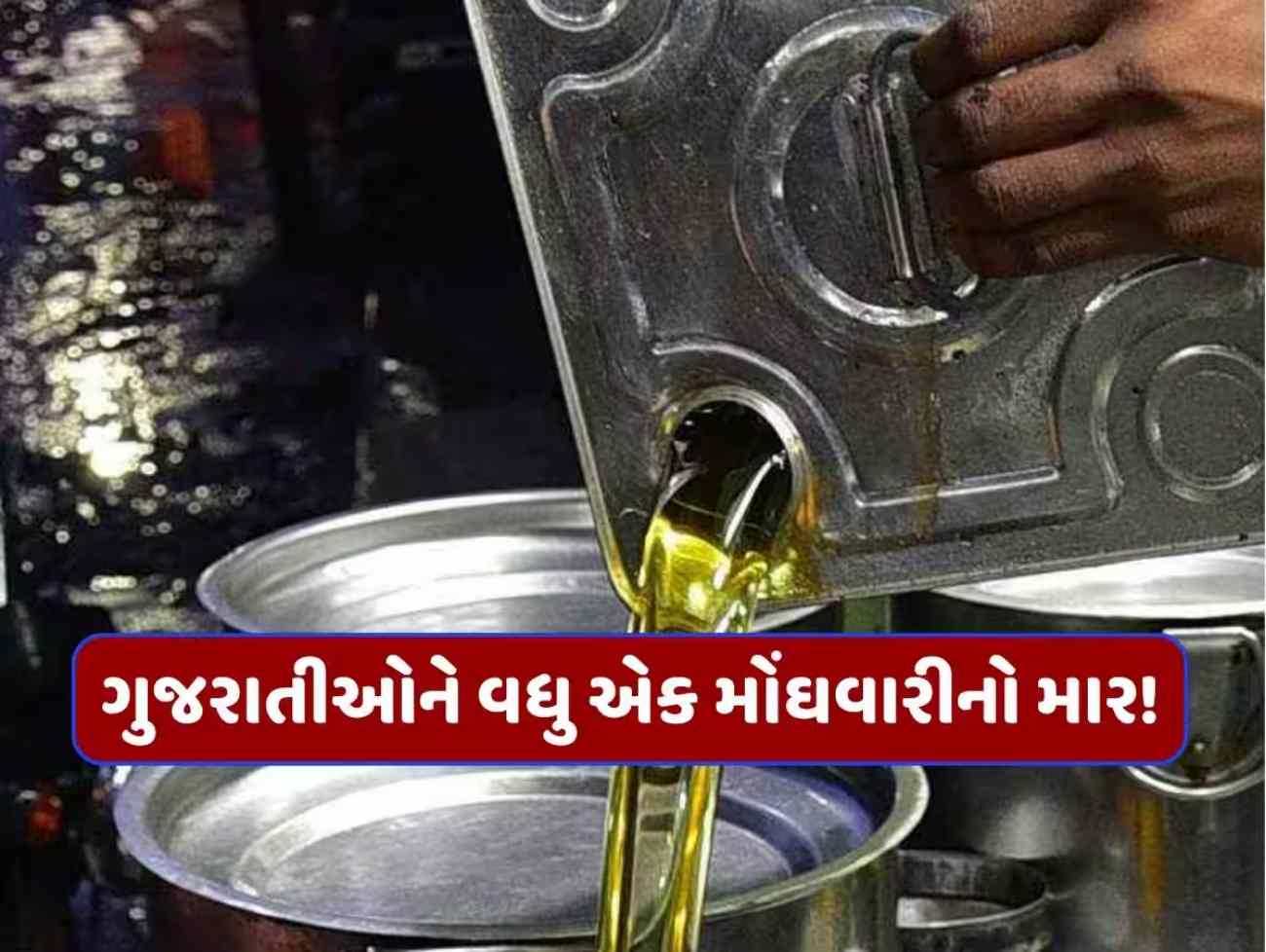 તેલના ભાવમાં ભડકો, સીંગતેલ 3000ને પાર; કપાસિયામાં પણ ભાવવધારો ઝીંકાયો