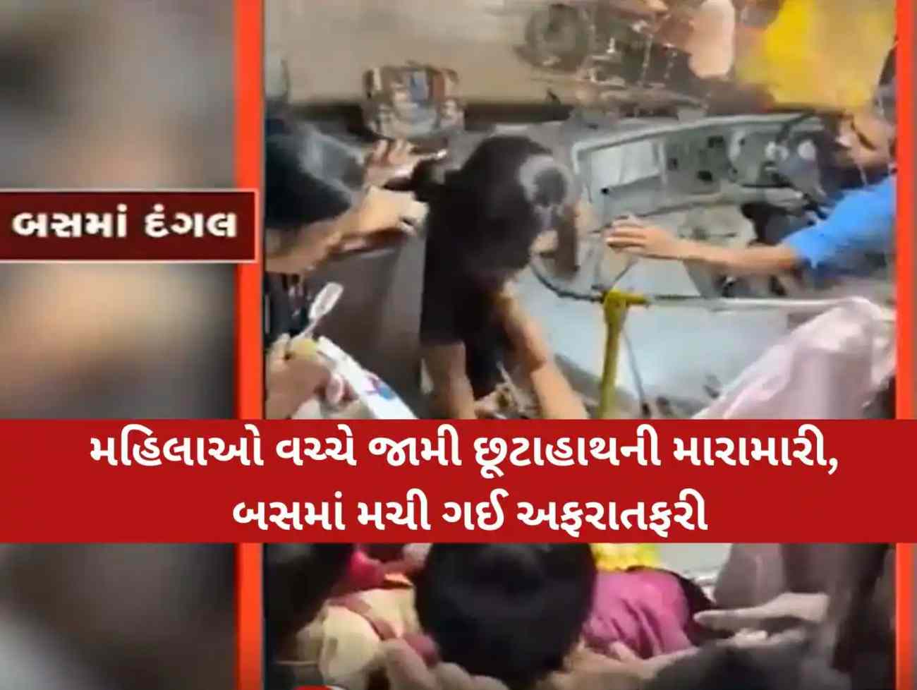 જબરૂ કહેવાય! એકબીજાના વાળ ખેંચ્યા, છૂટાહાથે મારામારી, ચાલુ બસે મહિલાઓ બાખડી પડી!