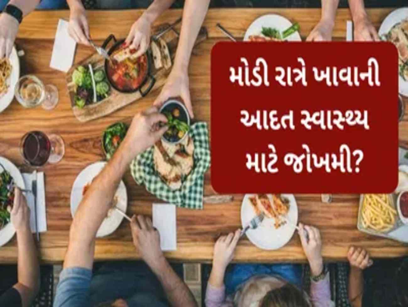 શું તમને પણ મોડી રાત્રે ખાવાની ટેવ છે?  જો હા હોય તો અત્યારે જ વાંચી લે જો