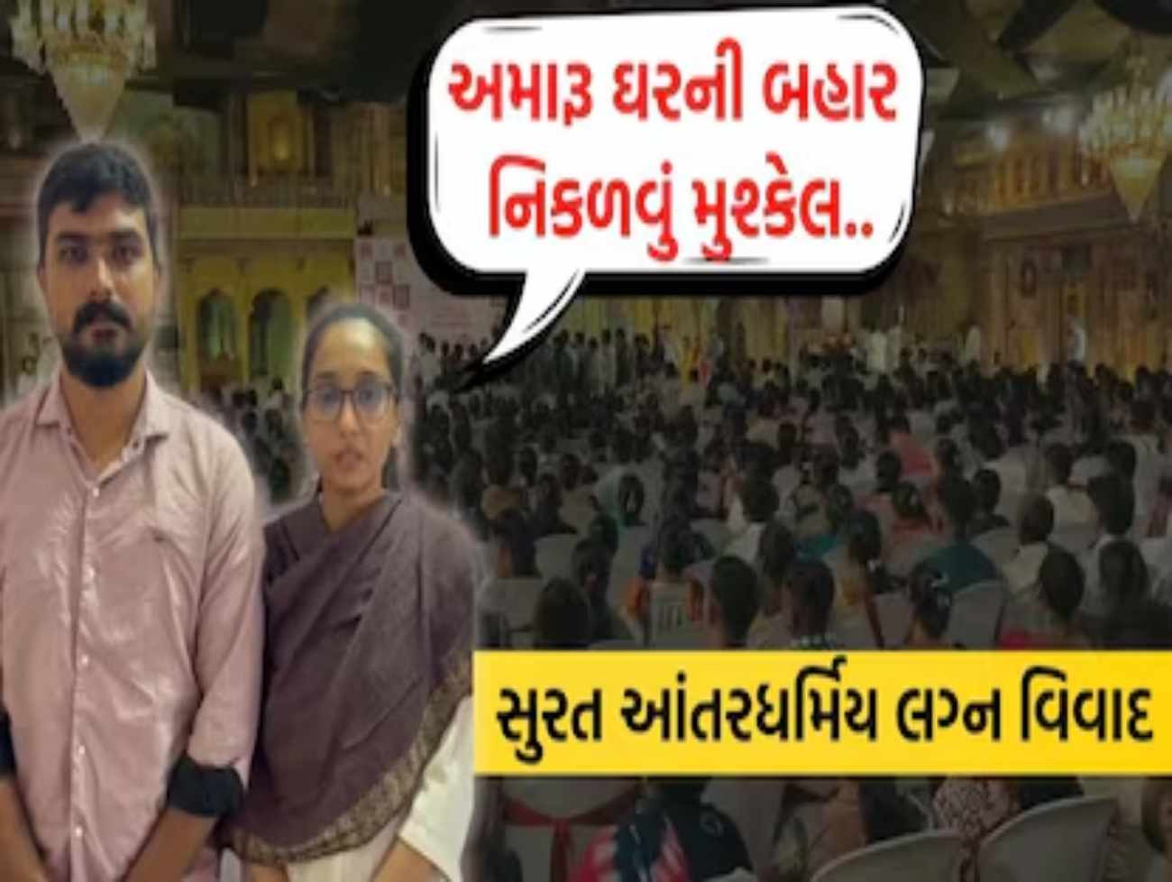 સુરત સમૂહલગ્નમાં આંતરધર્મીય લગ્ન વિવાદમાં નવો વળાંક, આયોજક સંસ્થા સામે હિન્દુ યુવક-મુસ્લિમ યુવતીના ગંભીર આક્ષેપ