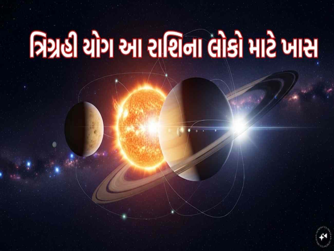 Trigrahi Yog: મીન રાશિમાં બનશે ત્રિગ્રહી યોગ, આ 3 રાશિના જાતકોનું ચમકશે ભાગ્ય, દરેક કામમાં મળશે અઢળક સફળતા!