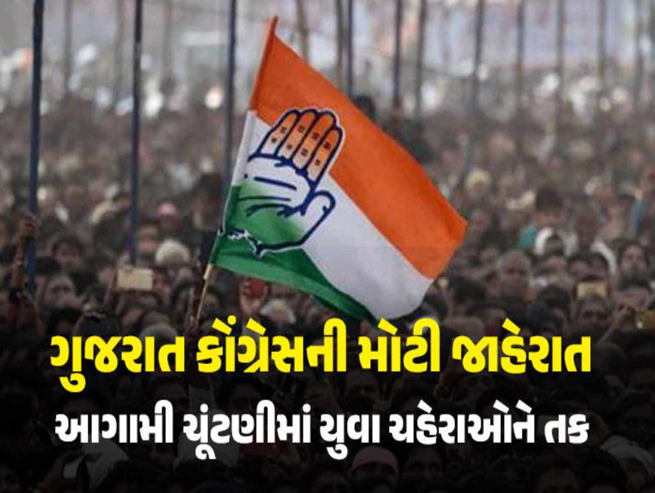 સ્થાનિક સ્વરાજની ચૂંટણી માટે કોંગ્રેસની મોટી જાહેરાત, 50% બેઠકો પર યુવા ચહેરાઓને અપાશે તક