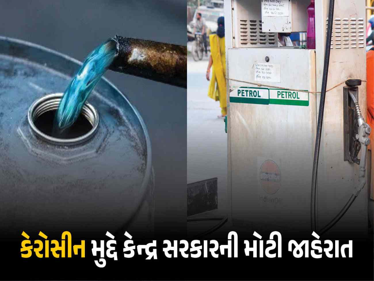 ઊર્જા સંકટ વચ્ચે કેન્દ્ર સરકારનો મોટો નિર્ણય: હવે પેટ્રોલ પંપ પરથી પણ મળશે કેરોસીન