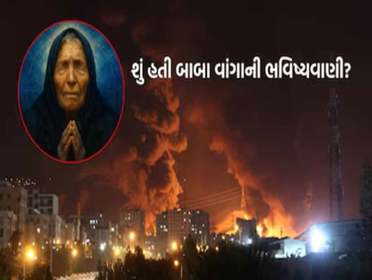 બાબા વાંગા અને નોસ્ટ્રાડેમસની ભયાનક આગાહીઓ સાચી પડી! ઈરાન-ઈઝરાયેલ જંગ વચ્ચે શરૂ થશે ત્રીજું વિશ્વયુદ્ધ?
