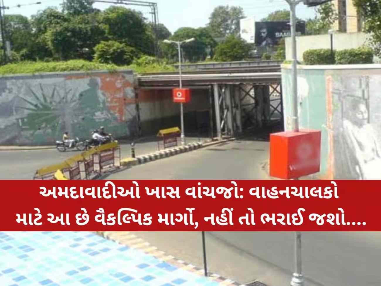 અમદાવાદનો સૌથી વ્યસ્ત અંડરપાસ આજથી 5 દિવસ બંધ! જાણો વૈકલ્પિક રૂટ
