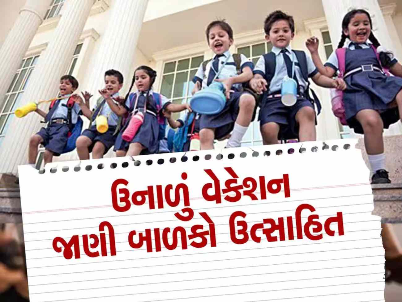 ગુજરાતની શાળાઓમાં ઉનાળુ વેકેશન જાહેર: 4 મેથી વિદ્યાર્થીઓને રજા, જાણો કેટલા દિવસ મળશે રજા