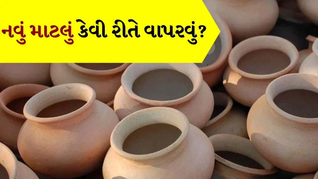 ઠંડા પાણી માટે નવું માટલું લીધું? તેનો ઉપયોગ કરતા પહેલા આ 5 બાબતો ધ્યાનમાં રાખો